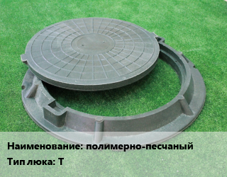 Люк полимерно-песчаный Тип:Т, тяжелый, 147 кН, 3634-99, шт цена от 2831 сом / шт, где купить, условия доставки в Оше и Ошской области
